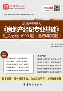 房地產(chǎn)經(jīng)紀(jì)人《房地產(chǎn)經(jīng)紀(jì)專業(yè)基礎(chǔ)》過關(guān)必做1000題(含歷年真題)