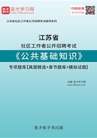 2020年江苏省社区工作者公开招聘考试《公共基础知识》专项题库【真题精选＋章节题库＋模拟试题】