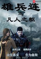 雄兵連之凡人之軀在線閱讀