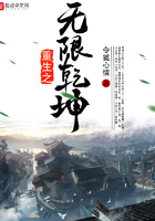 重生之無限乾坤在線閱讀