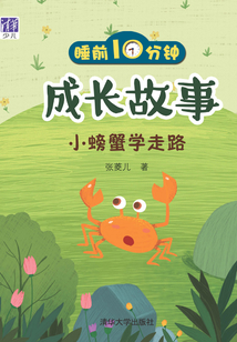 睡前10分鐘成長(zhǎng)故事:小螃蟹學(xué)走路