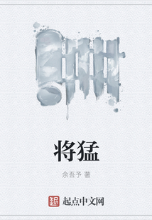 將猛