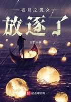 被月之魔女放逐了在線閱讀