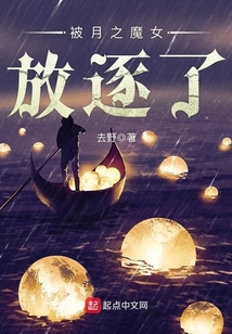 被月之魔女放逐了