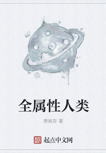 全屬性人類