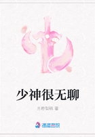 少神很無聊在線閱讀