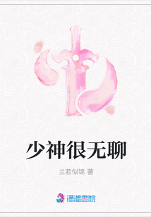少神很無(wú)聊