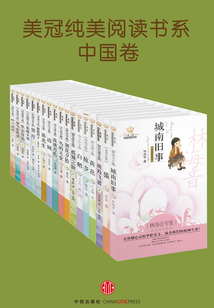美冠纯美阅读书系·中国卷(全十八册)