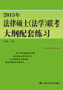 2015年法律碩士（法學）聯考大綱配套練習