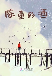 陳壹的酒