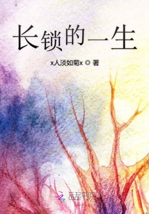 長鎖的一生