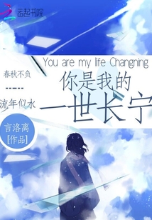 你是我一世長寧