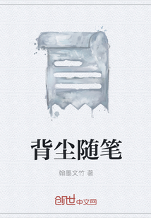 背塵隨筆