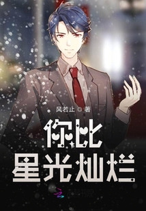 你比星光燦爛