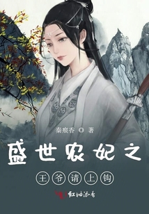 盛世農妃之王爺請上鉤
