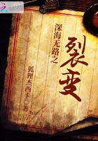 深海無路之裂變在線閱讀