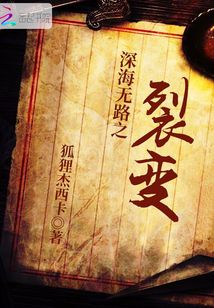 深海無路之裂變