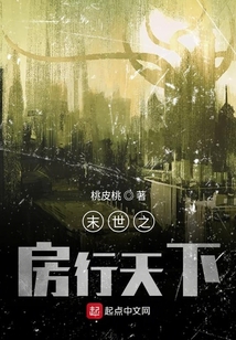 末世之房行天下