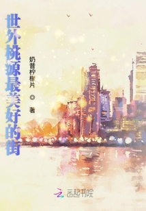 世外桃源最美好的街