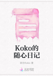 Koko的隨心日記