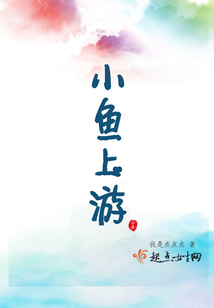 小魚上游