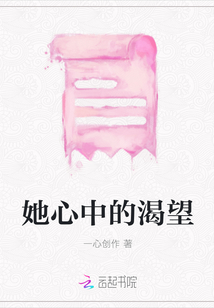 她心中的渴望