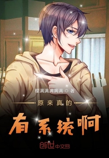原來真的有系統(tǒng)啊