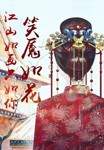 江山如畫不如你笑魘如花