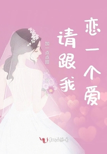 請(qǐng)跟我戀一個(gè)愛(ài)