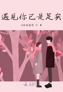 遇見你已是足矣