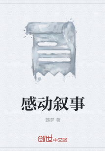 感動敘事