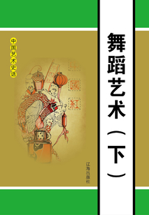 舞蹈藝術(shù)（下）