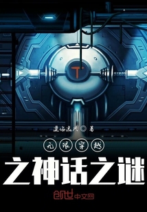 無限穿越之神話之謎