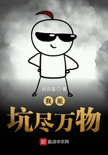 我能坑盡萬物