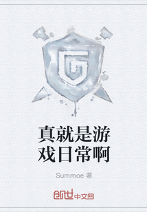 真就是游戲日常啊