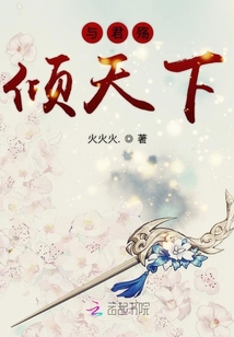 與君殤傾天下