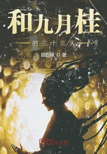 和九月桂的三十三天