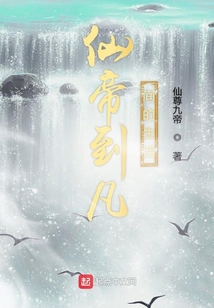 仙帝到凡間的生活