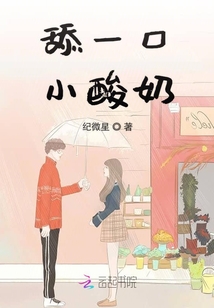 舔一口小酸奶
