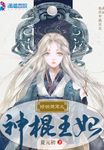 傾世絕寵之神棍王妃