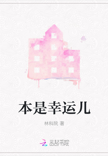 本是幸運(yùn)兒