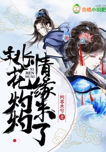 桃花灼灼情緣未了
