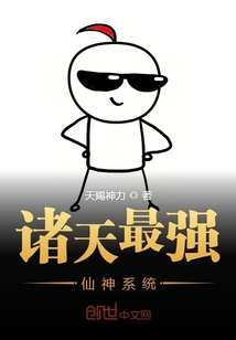 諸天最強仙神系統