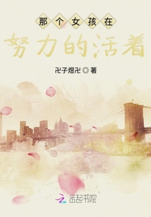 那個女孩在努力的活著