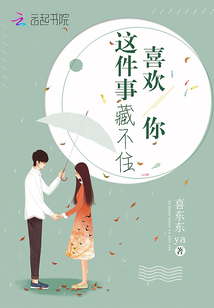 喜歡你這件事藏不住