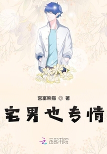 宅男也專情