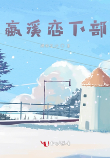嬴溪戀下部