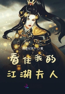 看住我的江湖夫人
