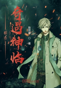 都市奇遇神臨