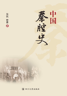 中國秦腔史